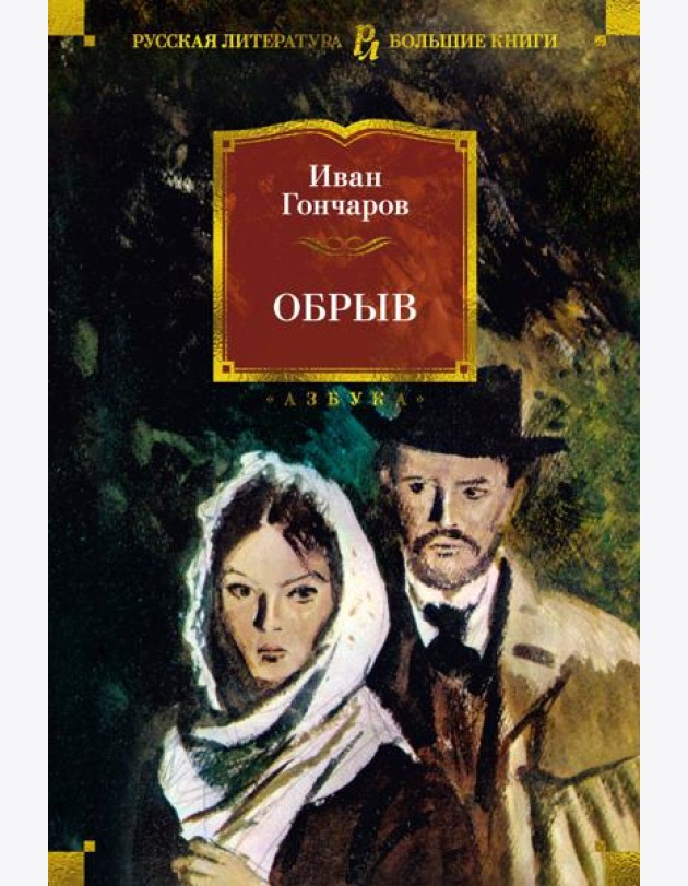 Обрыв (с илл.)