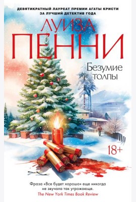 Безумие толпы