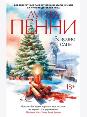 Безумие толпы