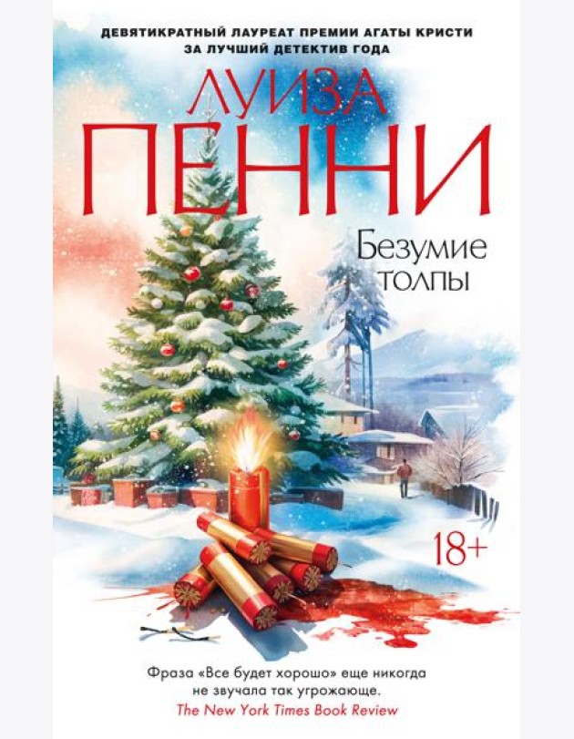 Безумие толпы