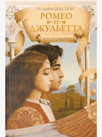 Ромео и Джульетта