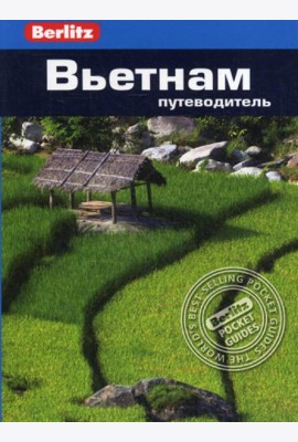 Berlitz. Вьетнам: Путеводитель