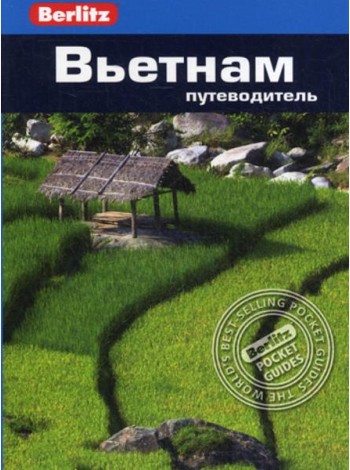 Berlitz. Вьетнам: Путеводитель