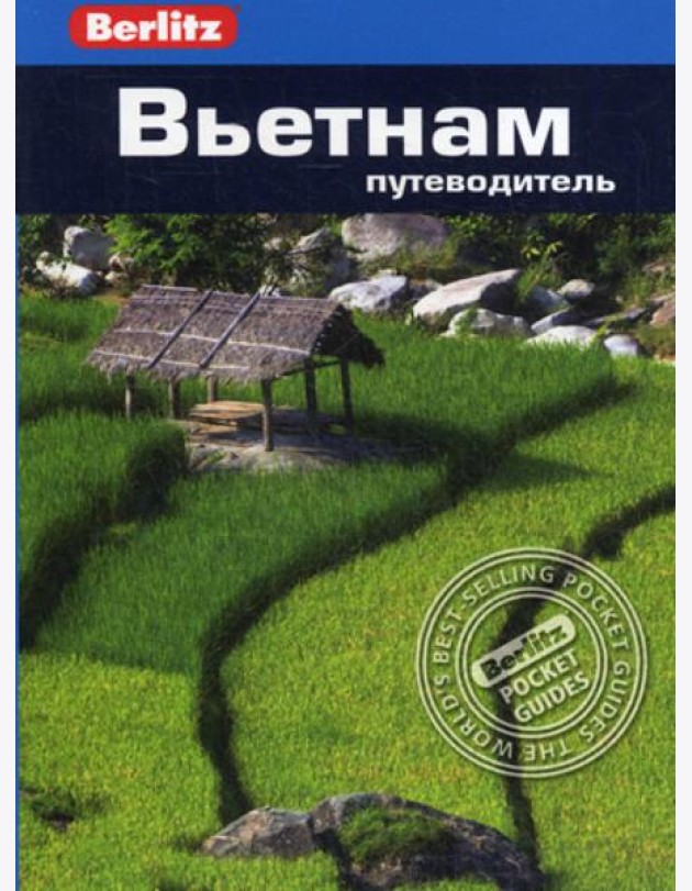 Berlitz. Вьетнам: Путеводитель