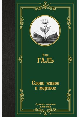 Слово живое и мертвое