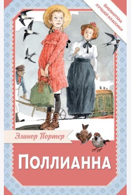 Поллианна: роман