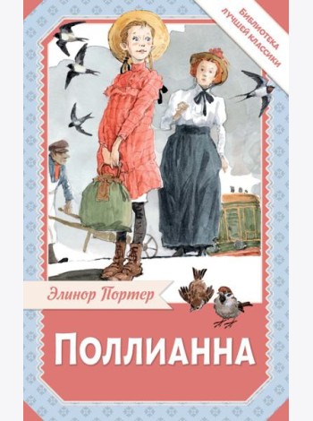 Поллианна: роман