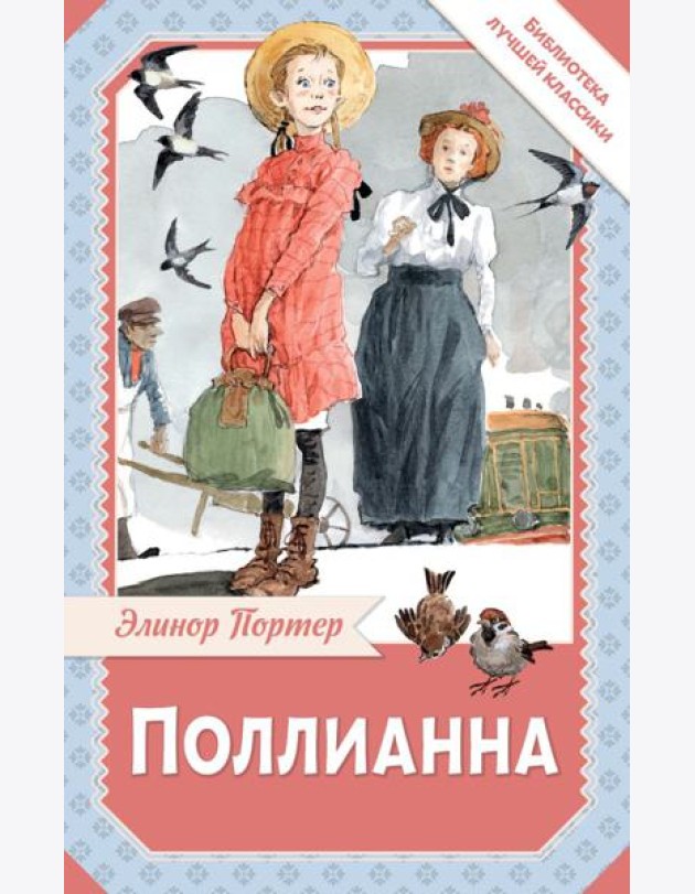 Поллианна: роман