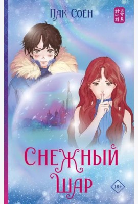 Снежный шар