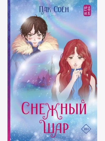 Снежный шар