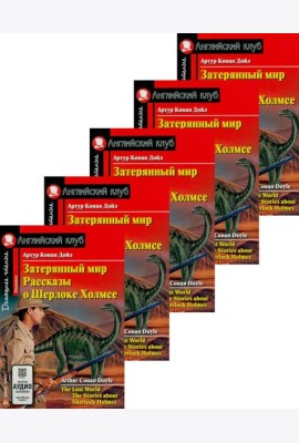 Затерянный мир. Рассказы о Шерлоке Холмсе. (монокомплект из 5экз). Книги на англ.языке