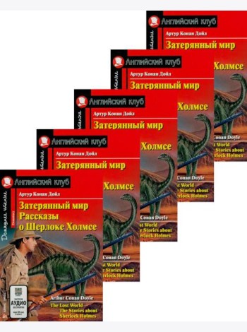 Затерянный мир. Рассказы о Шерлоке Холмсе. (монокомплект из 5экз). Книги на англ.языке