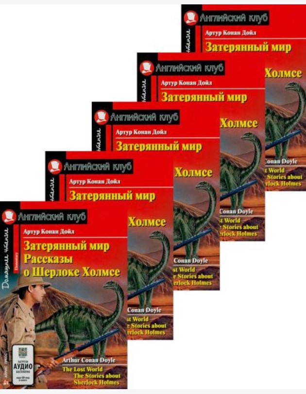 Затерянный мир. Рассказы о Шерлоке Холмсе. (монокомплект из 5экз). Книги на англ.языке