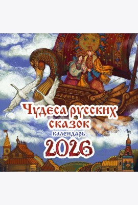 Чудеса русских сказок. Календарь на 2026 год