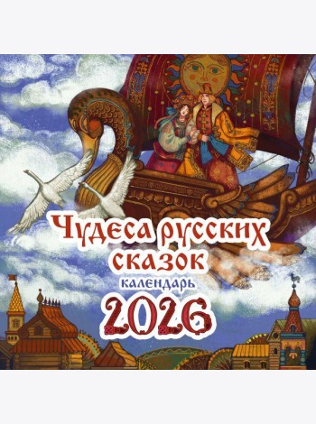 Чудеса русских сказок. Календарь на 2026 год