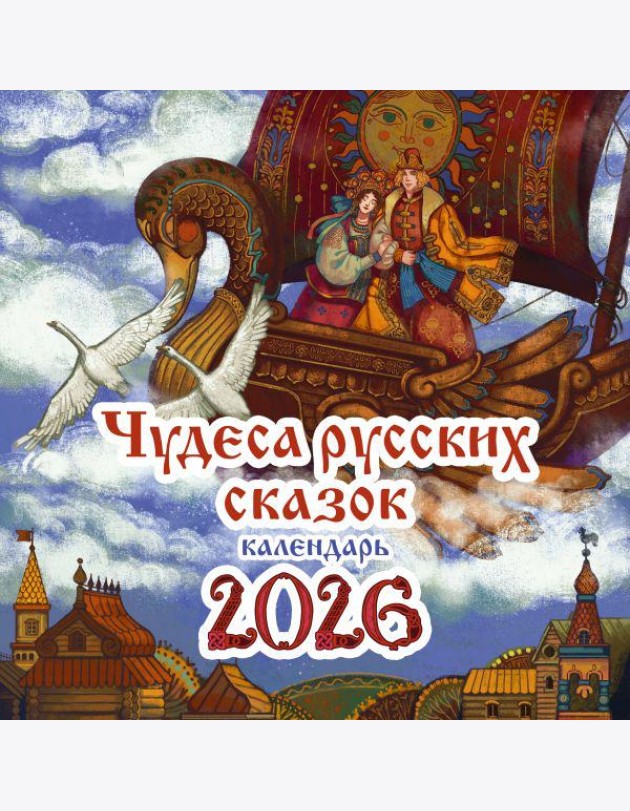 Чудеса русских сказок. Календарь на 2026 год