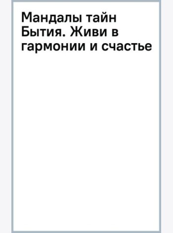 Мандалы тайн Бытия. Живи в гармонии и счастье