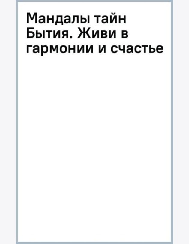 Мандалы тайн Бытия. Живи в гармонии и счастье