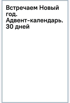 Встречаем Новый год. Адвент-календарь. 30 дней