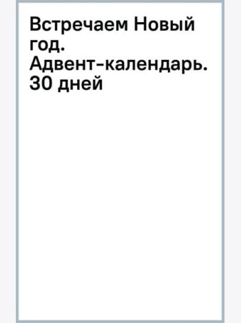 Встречаем Новый год. Адвент-календарь. 30 дней