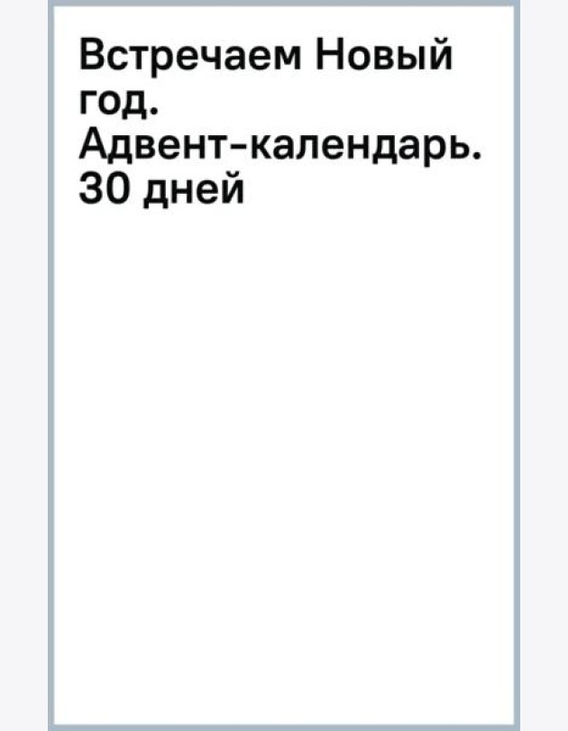 Встречаем Новый год. Адвент-календарь. 30 дней