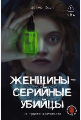 Женщины - серийные убийцы. За гранью жестокости