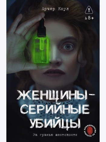 Женщины - серийные убийцы. За гранью жестокости
