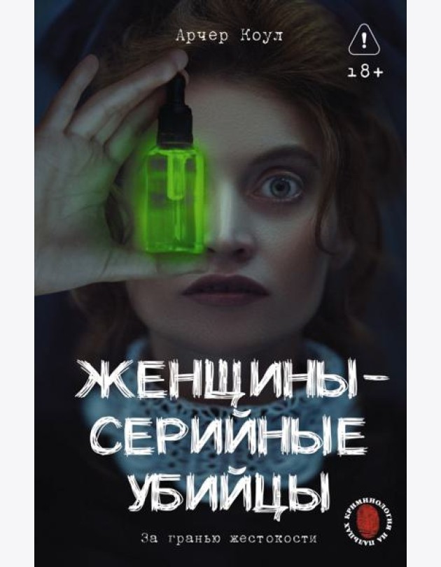 Женщины - серийные убийцы. За гранью жестокости