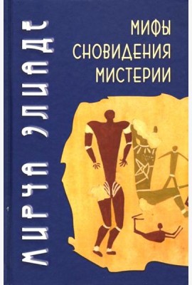 Мифы, сновидения, мистерии. 2-е изд