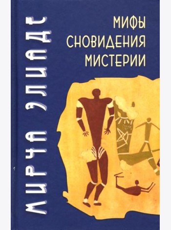 Мифы, сновидения, мистерии. 2-е изд