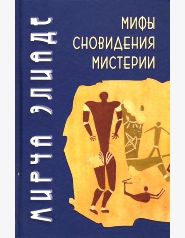Мифы, сновидения, мистерии. 2-е изд