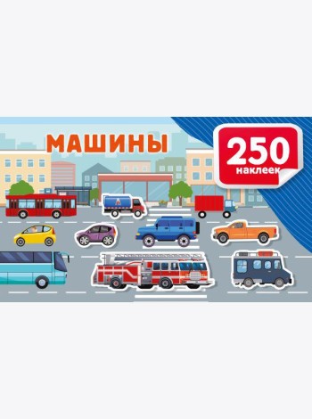 Машины