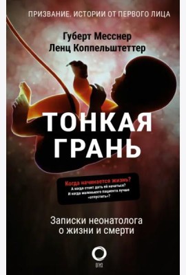 Тонкая грань. Записки неонатолога о жизни и смерти