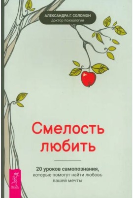 Смелость любить: 20 уроков самопознания, которые помогут найти любовь вашей мечты (6486)