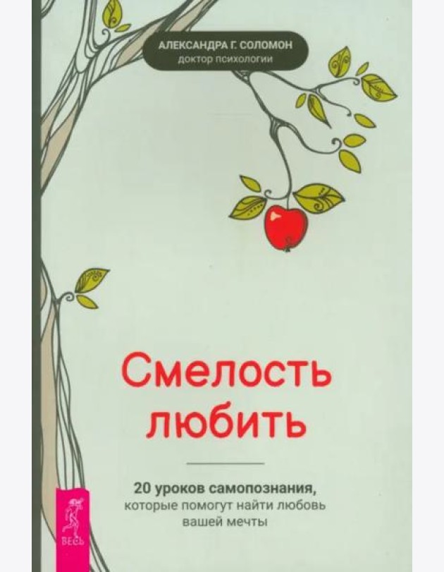 Смелость любить: 20 уроков самопознания, которые помогут найти любовь вашей мечты (6486)