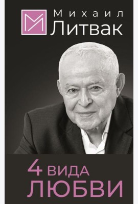 4 вида любви