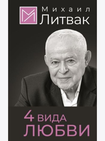 4 вида любви