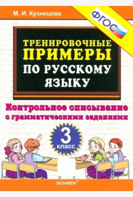 Тренир. прим. Рус. яз. 3кл Контрольное списыв. Нов