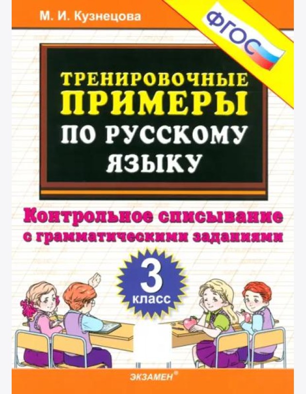 Тренир. прим. Рус. яз. 3кл Контрольное списыв. Нов