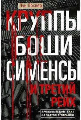 Круппы, Боши, Сименсы и Третий рейх. Кровавый контракт магнатов с тираном