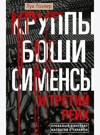 Круппы, Боши, Сименсы и Третий рейх. Кровавый контракт магнатов с тираном