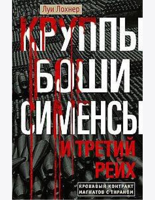 Круппы, Боши, Сименсы и Третий рейх. Кровавый контракт магнатов с тираном