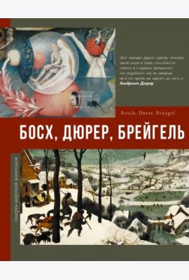 Босх, Дюрер, Брейгель