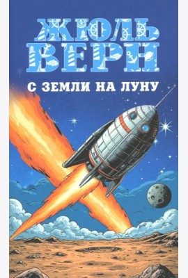 С Земли на Луну. Вокруг Луны: романы