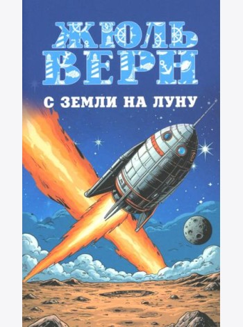 С Земли на Луну. Вокруг Луны: романы