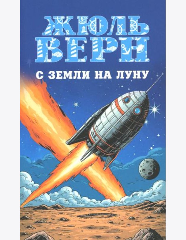 С Земли на Луну. Вокруг Луны: романы