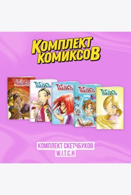 Комплект скетчбуков W.I.T.C.H. (Чародейки)