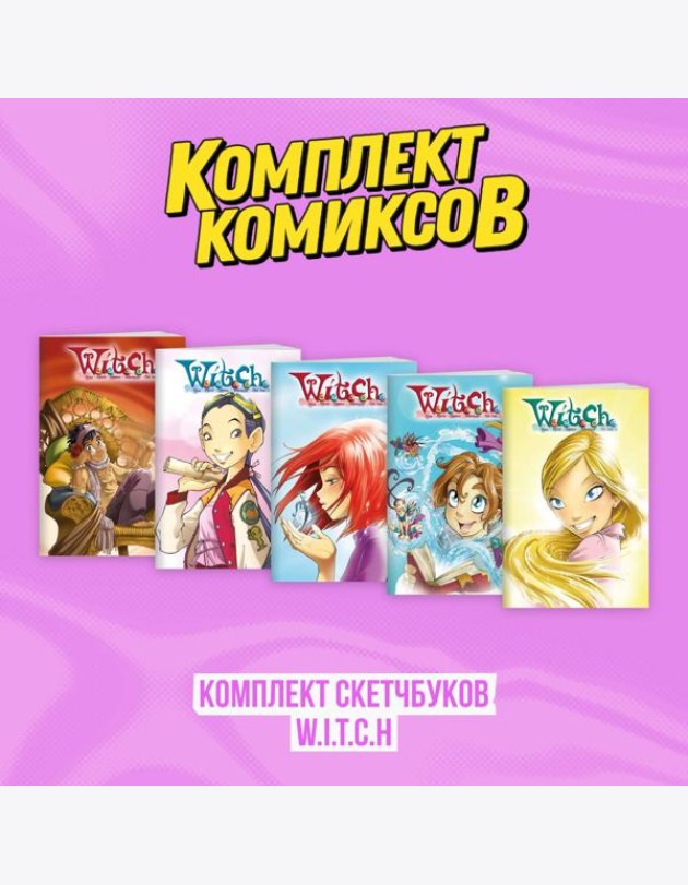 Комплект скетчбуков W.I.T.C.H. (Чародейки)