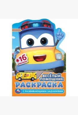 Весёлый помощник. Раскраска с развив. заданиями. 145х210 мм. Скрепка. 16 стр. Умка в кор.50шт