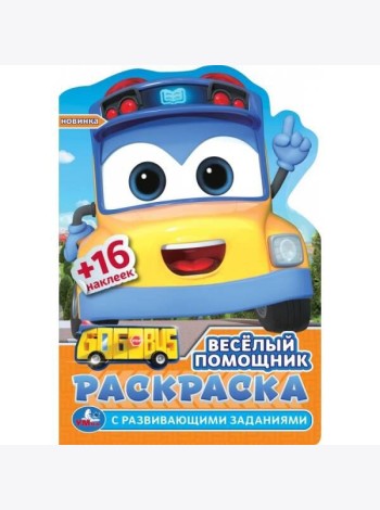Весёлый помощник. Раскраска с развив. заданиями. 145х210 мм. Скрепка. 16 стр. Умка в кор.50шт